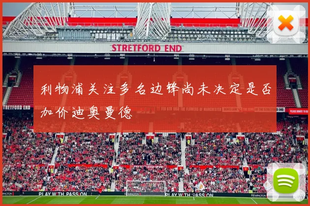 利物浦关注多名边锋尚未决定是否加价迪奥曼德