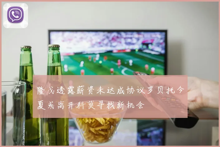 隆戈透露薪资未达成协议罗贝托今夏或离开科莫寻找新机会