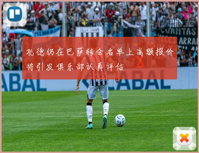 孔德仍在巴萨转会名单上高额报价将引发俱乐部认真评估
