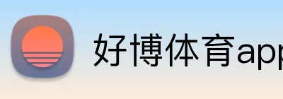 好博体育app Logo